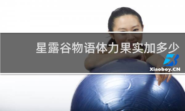 星露谷物语体力果实加多少