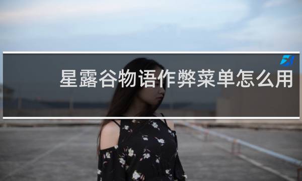 星露谷物语作弊菜单怎么用