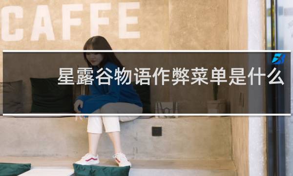 星露谷物语作弊菜单是什么