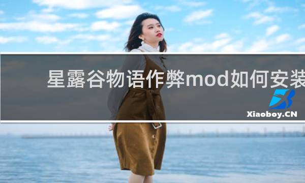 星露谷物语作弊mod如何安装
