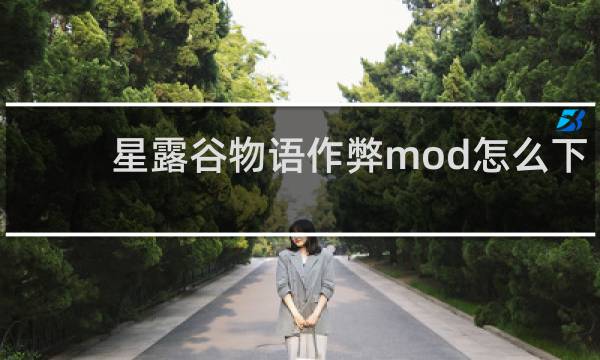 星露谷物语作弊mod怎么下