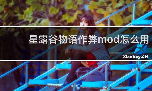 星露谷物语作弊mod怎么用