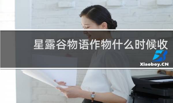 星露谷物语作物什么时候收