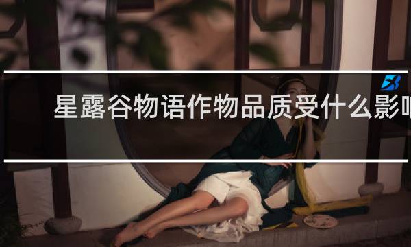 星露谷物语作物品质受什么影响
