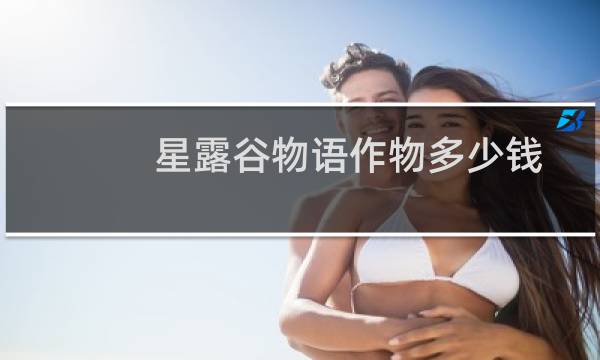 星露谷物语作物多少钱