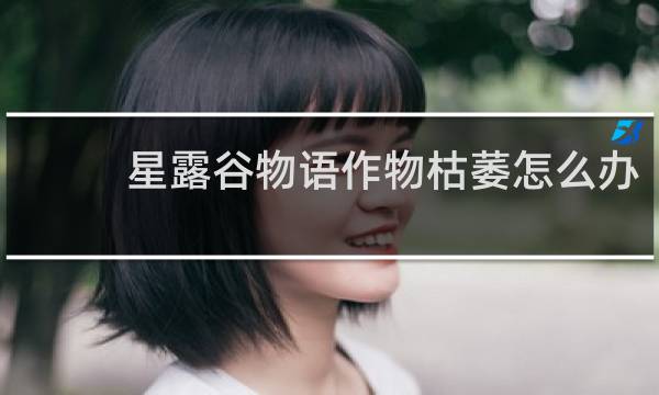 星露谷物语作物枯萎怎么办