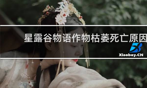 星露谷物语作物枯萎死亡原因