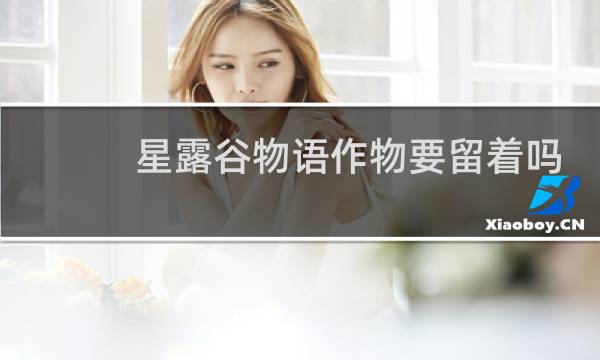 星露谷物语作物要留着吗