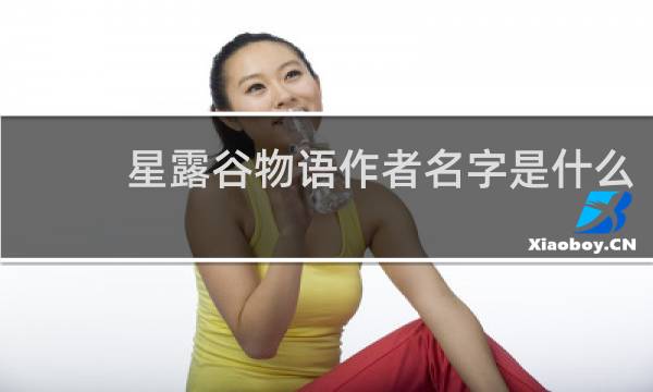 星露谷物语作者名字是什么