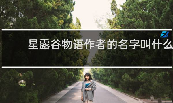 星露谷物语作者的名字叫什么