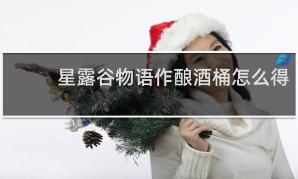 星露谷物语作酿酒桶怎么得