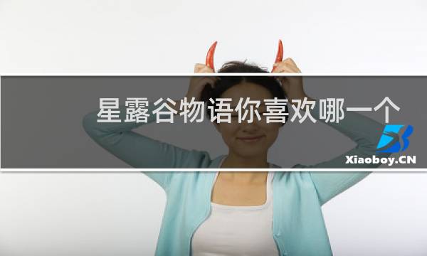 星露谷物语你喜欢哪一个
