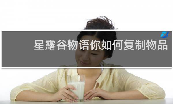 星露谷物语你如何复制物品