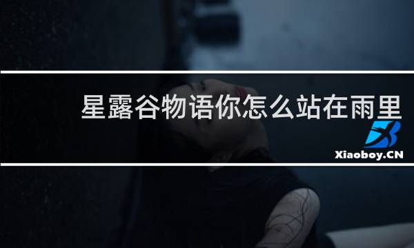 星露谷物语你怎么站在雨里