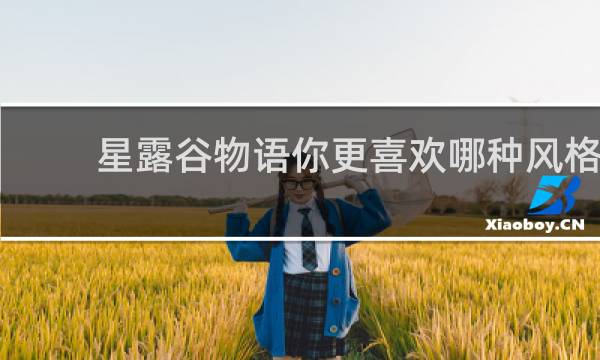 星露谷物语你更喜欢哪种风格