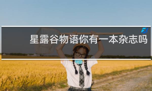 星露谷物语你有一本杂志吗