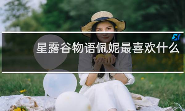 星露谷物语佩妮最喜欢什么
