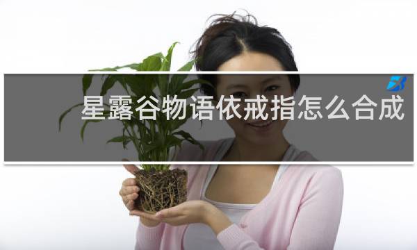 星露谷物语依戒指怎么合成