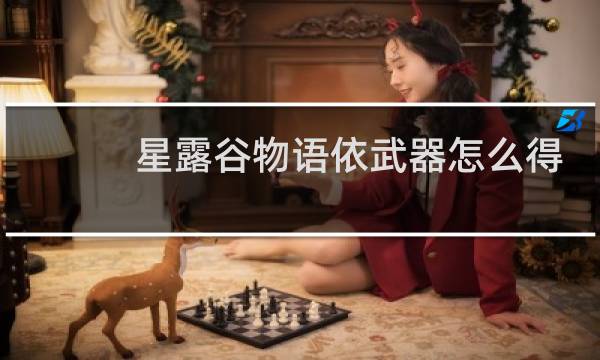 星露谷物语依武器怎么得