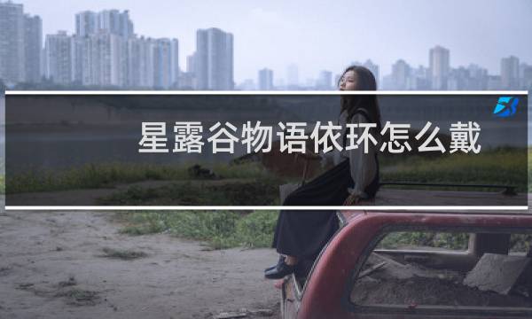 星露谷物语依环怎么戴