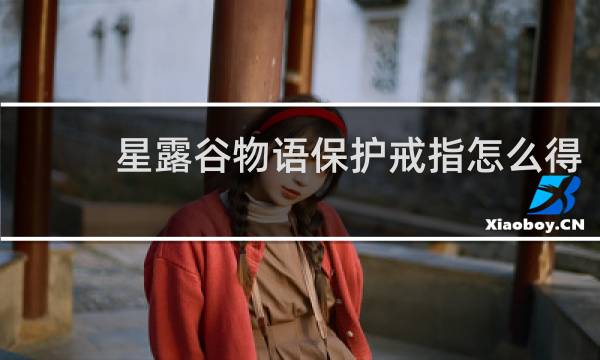 星露谷物语保护戒指怎么得