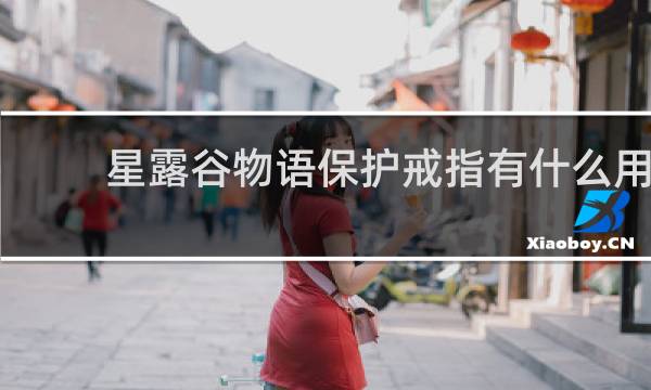 星露谷物语保护戒指有什么用