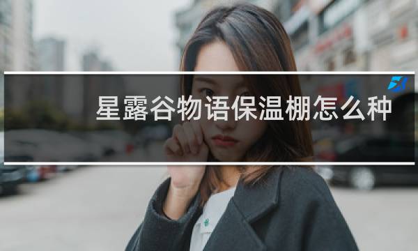 星露谷物语保温棚怎么种