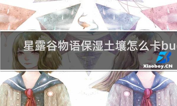 星露谷物语保湿土壤怎么卡bug