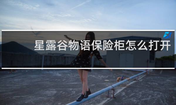 星露谷物语保险柜怎么打开