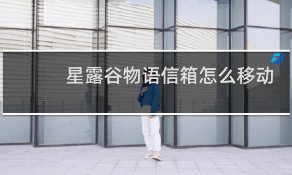 星露谷物语信箱怎么移动