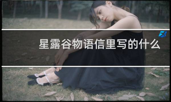 星露谷物语信里写的什么