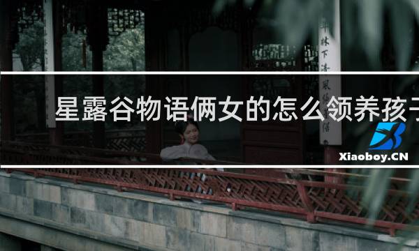 星露谷物语俩女的怎么领养孩子