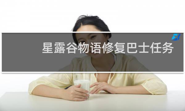 星露谷物语修复巴士任务