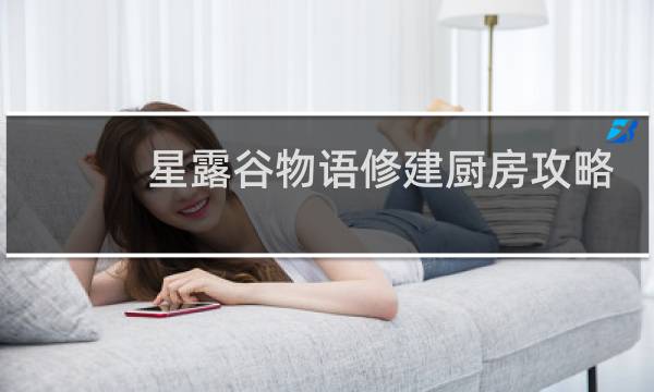 星露谷物语修建厨房攻略