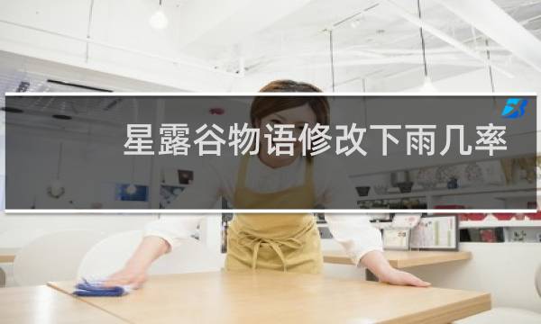 星露谷物语修改下雨几率