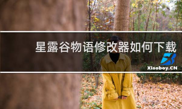 星露谷物语修改器如何下载