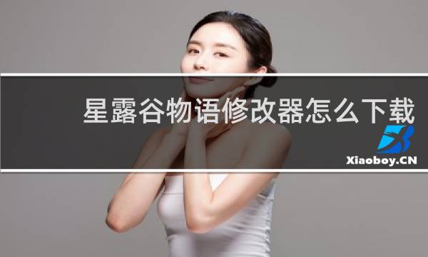 星露谷物语修改器怎么下载