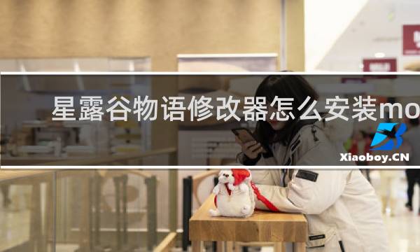 星露谷物语修改器怎么安装mod