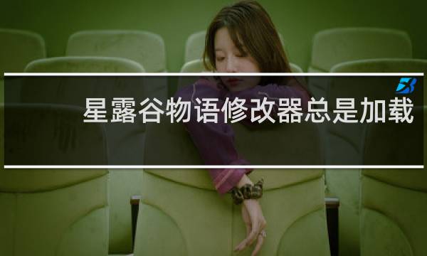 星露谷物语修改器总是加载