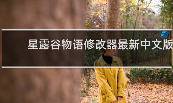 星露谷物语修改器最新中文版