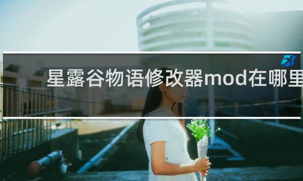 星露谷物语修改器mod在哪里