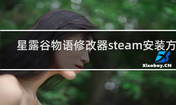 星露谷物语修改器steam安装方法