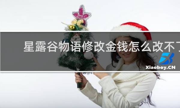 星露谷物语修改金钱怎么改不了