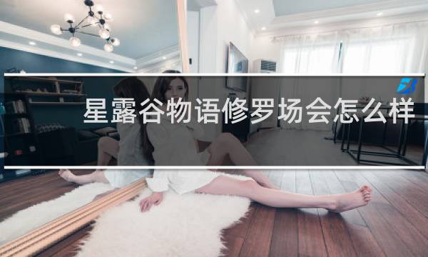 星露谷物语修罗场会怎么样