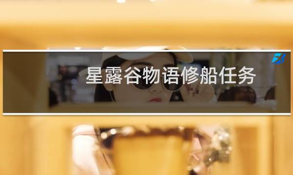 星露谷物语修船任务