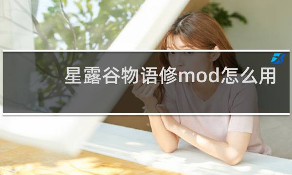 星露谷物语修mod怎么用