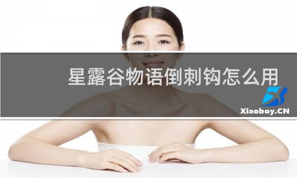 星露谷物语倒刺钩怎么用
