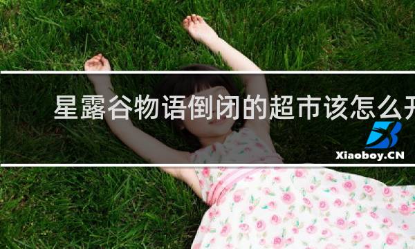 星露谷物语倒闭的超市该怎么开