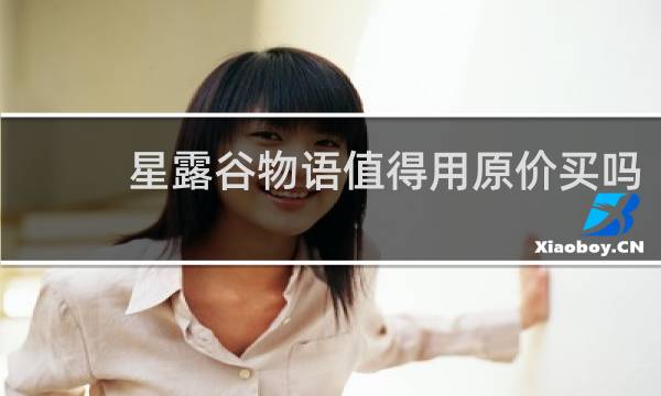 星露谷物语值得用原价买吗