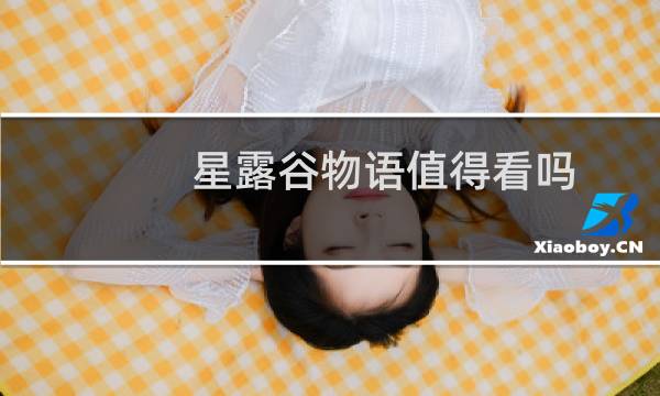 星露谷物语值得看吗